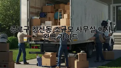 종로구 창신동 소규모 사무실 이사, 완벽 가이드!