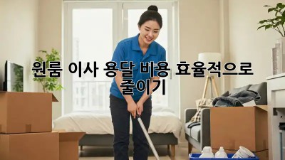 원룸 이사, 용달 비용 효율적으로 줄이기!