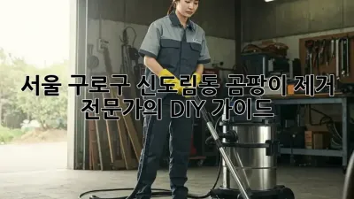 서울 구로구 신도림동 곰팡이 제거 전문가의 DIY 가이드
