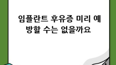 😭 임플란트 후유증, 나만 힘든 걸까요? #임플란트부작용
