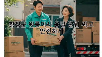 횡성군 원룸이사 용달 꿀팁🍯: 싸고 안전하게!