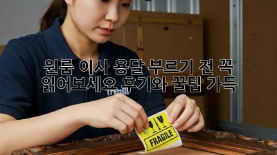 원룸 이사, 용달 부르기 전 꼭 읽어보세요! 후기와 꿀팁 가득!
