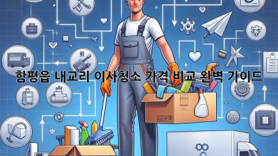 함평읍 내교리 이사청소 가격 비교 완벽 가이드