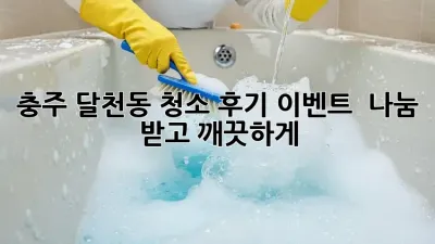 충주 달천동 청소 후기 이벤트 ✨ 나눔 받고 깨끗하게!