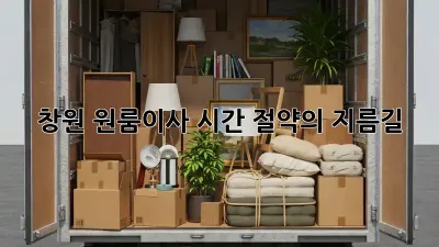 창원 원룸이사, 시간 절약의 지름길!