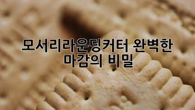 모서리라운딩커터: 완벽한 마감의 비밀