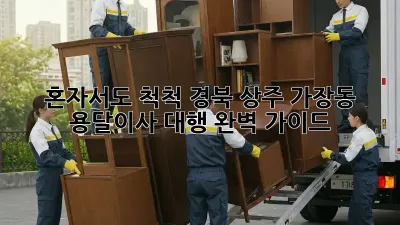 혼자서도 척척! 경북 상주 가장동 용달이사 대행 완벽 가이드