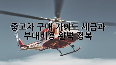 중고차 구매 가이드: 세금과 부대비용 완벽 정복!