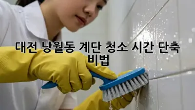 대전 낭월동 계단 청소, 시간 단축 비법!