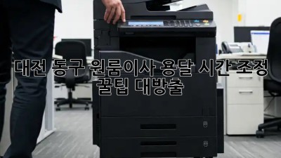 대전 동구 원룸이사 용달 시간 조정: 꿀팁 대방출! 🚛💨
