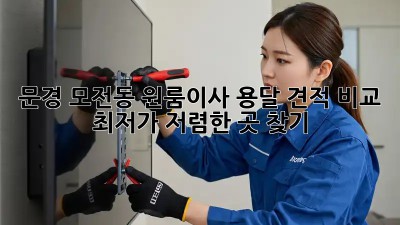 문경 모전동 원룸이사 용달 견적 비교: 최저가, 저렴한 곳 찾기! 🚛