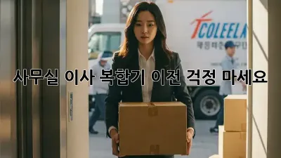 사무실 이사? 복합기 이전, 걱정 마세요!